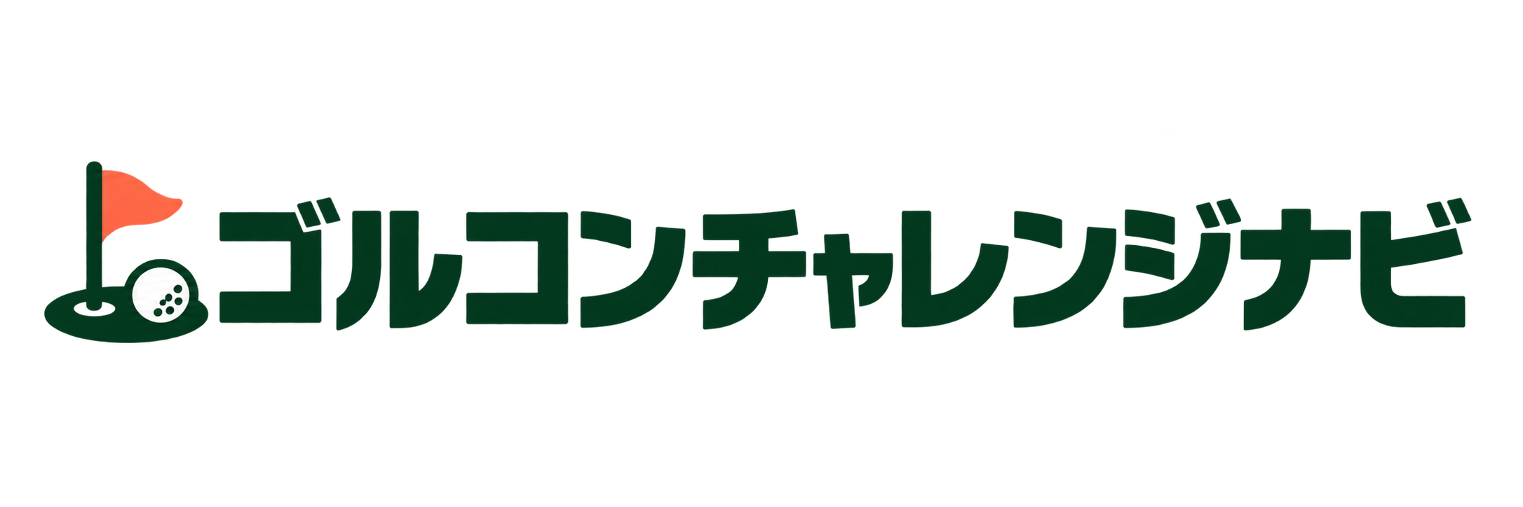 ゴルコンチャレンジナビ｜ゴルフの婚活イベント情報・参加ガイド